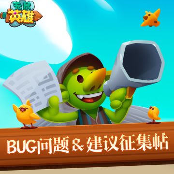《无尽英雄》BUG问题＆建议征集,反馈有奖！