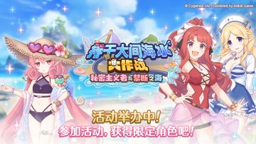 剧情活动「排干大间海水大作战 秘密主义者与禁断之海」正式开启