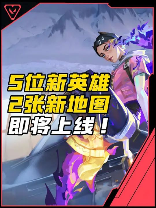 无畏契约手游5位新英雄2张新地图即将上线!截图