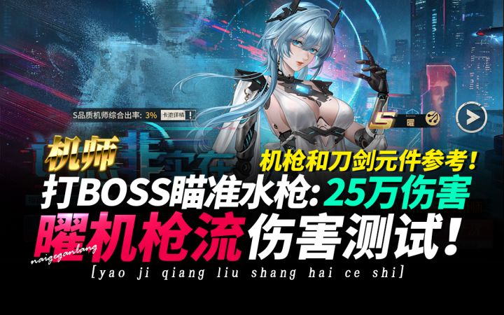 钢岚《曜!机枪流伤害测试!水枪瞄准也能轰25万!》元件搭配截图