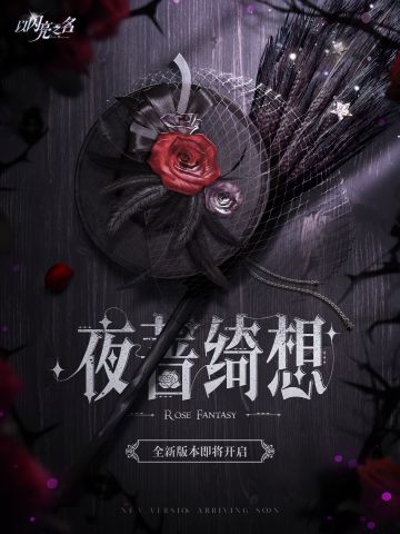 Summer的爆料早班机|全新版本「夜蔷绮想」即将开启
