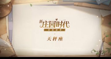 天秤座的故事——《新庄园时代》