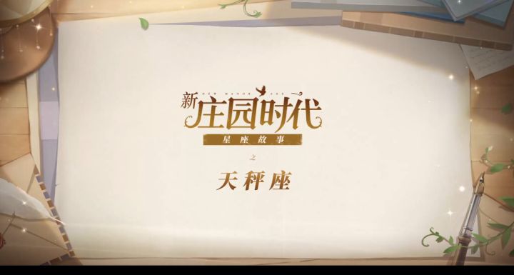 天秤座的故事——《新庄园时代》截图