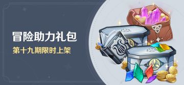 「冒险助力礼包」第十九期限时上架