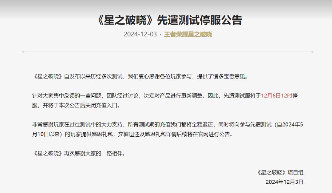 《星之破晓》测试停服,将重新调整 2