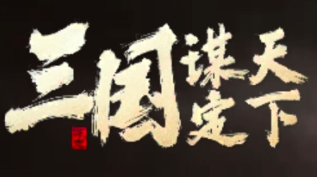 3步从州牧到帝王的权谋攻略截图