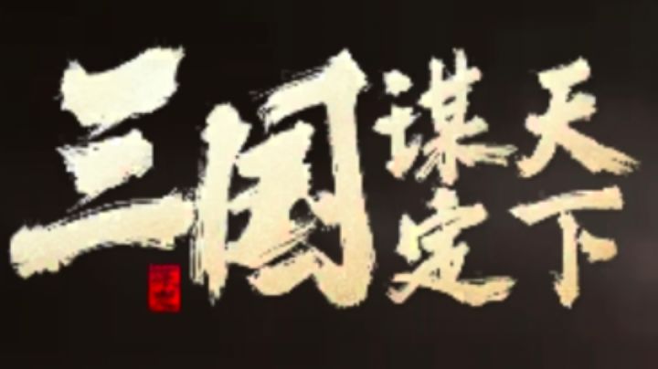 3步从州牧到帝王的权谋攻略截图