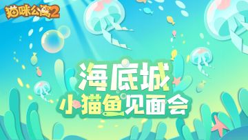 「猫咪夏日浪花节」活动限定猫咪大公开