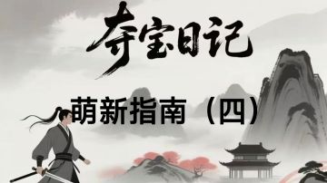 夺宝日记 萌新指南（四）萌新修为潜能获取