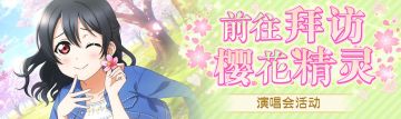 交换所活动「前往拜访樱花精灵」登场！