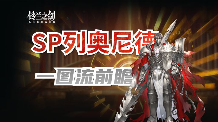 【前瞻】SP列奥尼德前瞻一图流截图