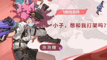 【飞艇信息所】火爆者——泡泡糖💭