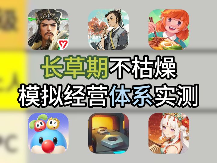 长草期不枯燥全靠减负?模拟经营减负体系实测,轻松长线游玩截图