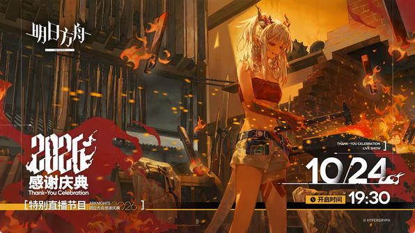 塔露拉要来?明日方舟直播定档 1