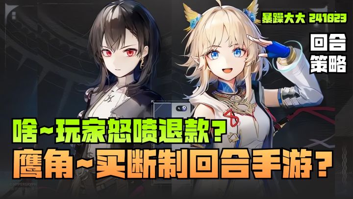 《来自星尘》什么样的买断制回合手游?让玩家怒喷退款~截图
