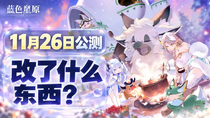 【蓝色星原】11月26日公测速报,优化了什么?预约奖励有啥截图