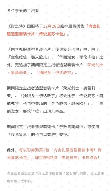 内含礼服造型套装卡片！传说复苏卡包贩售公告#影之诗