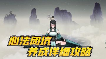 心法闭坑养成攻略