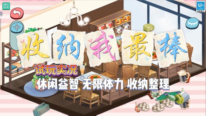 【收纳我最棒】试玩实况解说截图