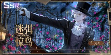 「情迷贝克伦」活动限定思绪丨莫弈SSR【迷弭惊鸟】