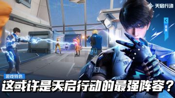 🔥这或许是天启行动的最强阵容？
