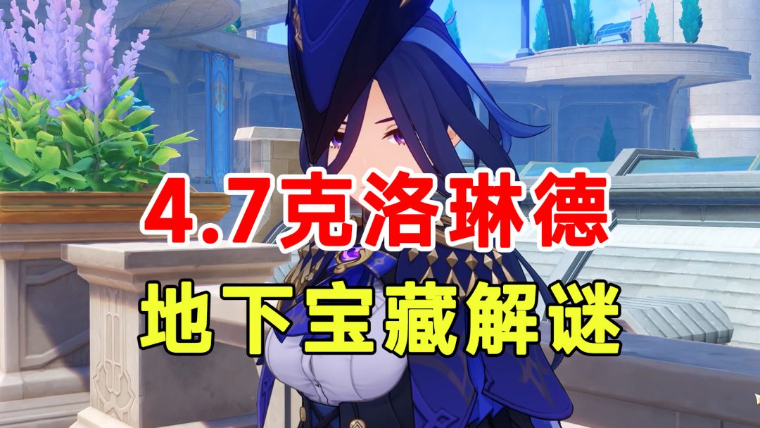 【原神】4.7克洛琳德传说任务地下宝藏解谜夜色无声迅捷剑香瓜截图