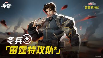 冬兵「雷霆特攻队*」| 制服上新预告