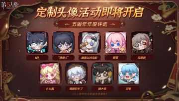 五周年年度评选487 “摆渡人” 飙黑车的司机 橙哥 凉哈皮 么么酱 南极石化了 杨大侠 羽毛 定制头像公开！
2024年1月18日即将在第五人格官方小程序开启第一期定制头像活动，期待各位访客的参与！
#第五人格#