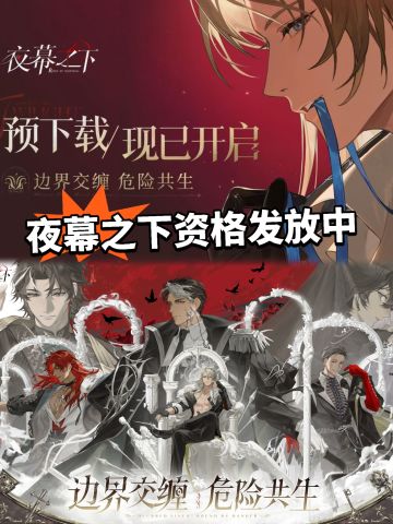 夜幕之下首次测试开启！资格发放中