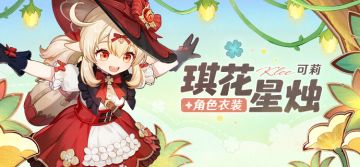 「魔女可莉来啦，砰砰——」——「琪花星烛」可莉新衣装