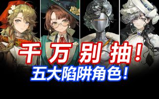 千万别练！揭秘重返未来1999的五大“陷阱角色”