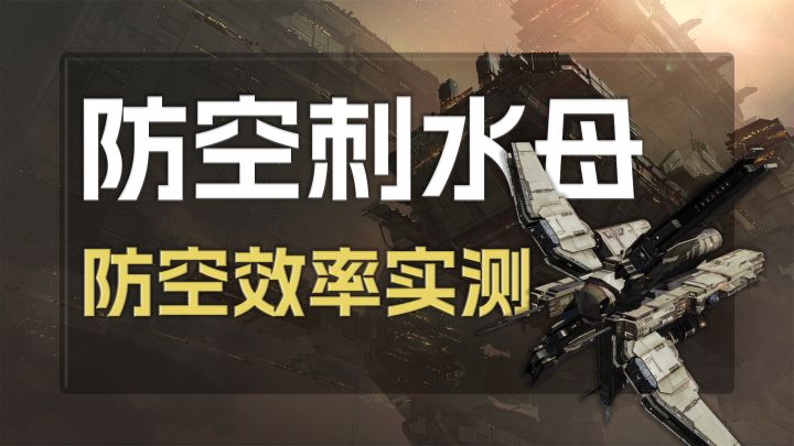 【战争回响】防空刺水母防空效率实测⚡无尽的拉格朗日⚡截图