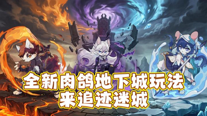 超萌动物画风！肉鸽地下闯关等你来战截图