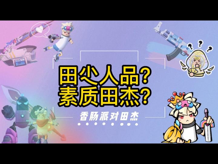 香肠派对田杰:田尐人品?素质田杰?截图