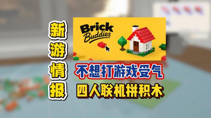 不想打游戏受气，四人联机拼积木截图