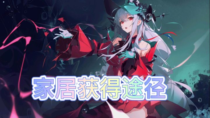 【明日方舟】家具获得途径截图
