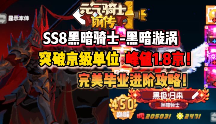 【SS8攻略】1.8京黑骑完美毕业攻略截图