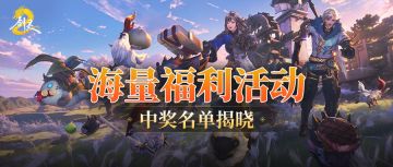 灵芝们来领奖啦!超多活动获奖名单公布~