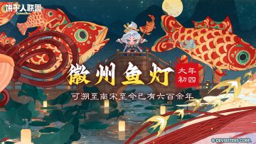 「饼到福到#4」徽州鱼灯：六百年的徽州游鱼