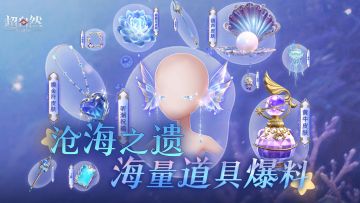 【沧海之遗】海量道具皮肤展示来了！