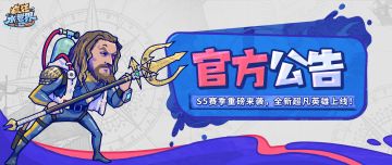 更新公告 | S5赛季战幕开启，全新超凡英雄震撼登场！
