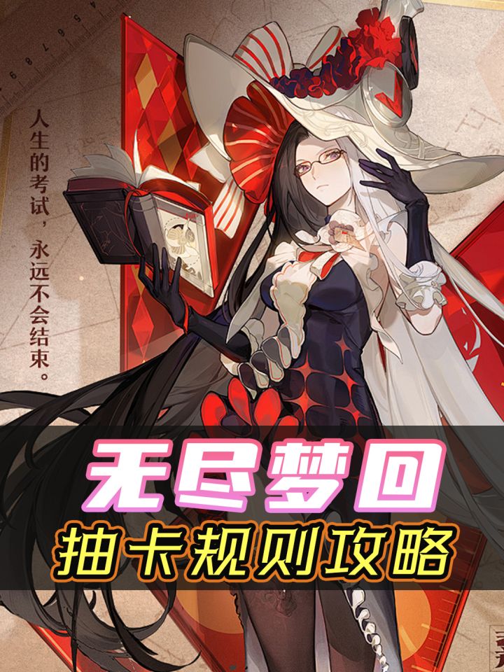 绝对不歪的二游UP池,无尽梦回抽卡规则攻略~截图