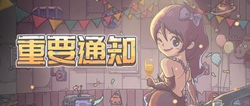 重要通知 | 02月20日《最强蜗牛》不进行停机维护！