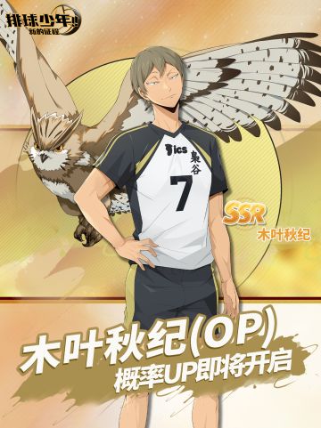 球员招募预告丨木叶秋纪2月6日登场！