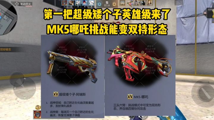 第一把超级矮个子英雄级来了，MK5哪吒挑战能变双持形态！截图