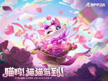 《金铲铲之战》情人节甜蜜来袭多重惊喜上线