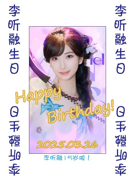 祝李昕融生日快乐吖~截图