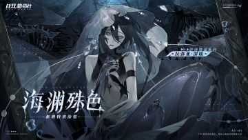 《战双帕弥什》【拉弥亚·深谣 特效涂装 | 海渊殊色】