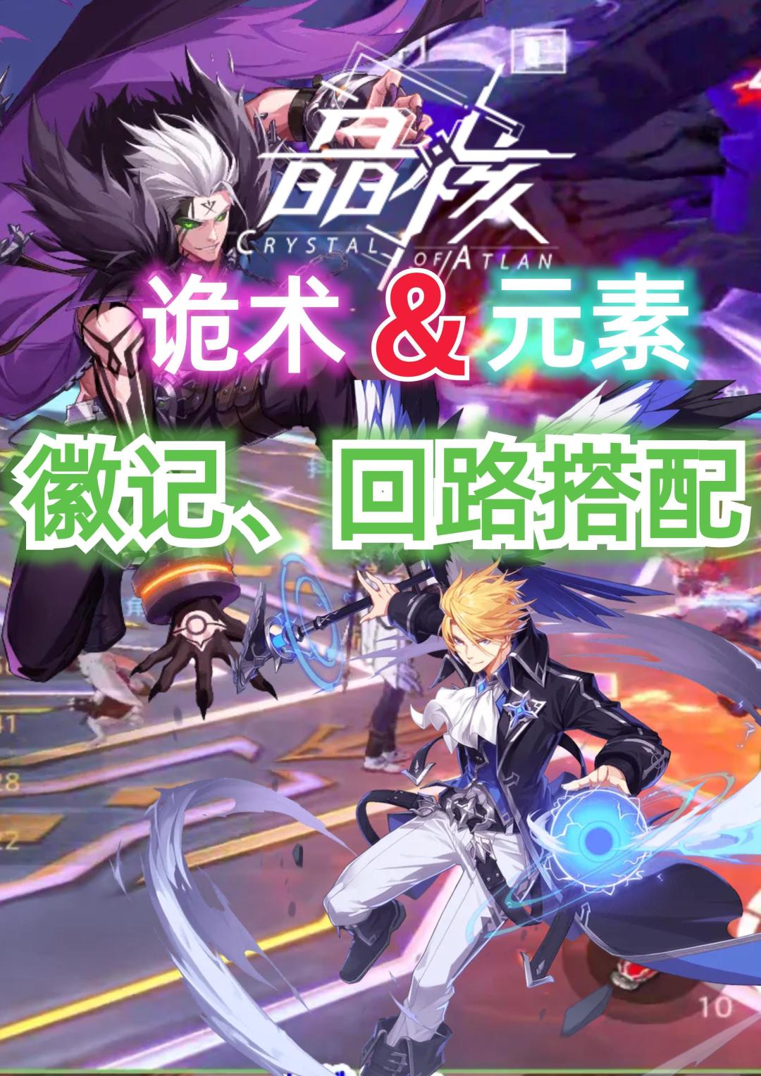 公测诡术士元素师攻略徽记回路最新搭配#攻略#游戏安利#游戏推荐#晶核#晶核COA截图