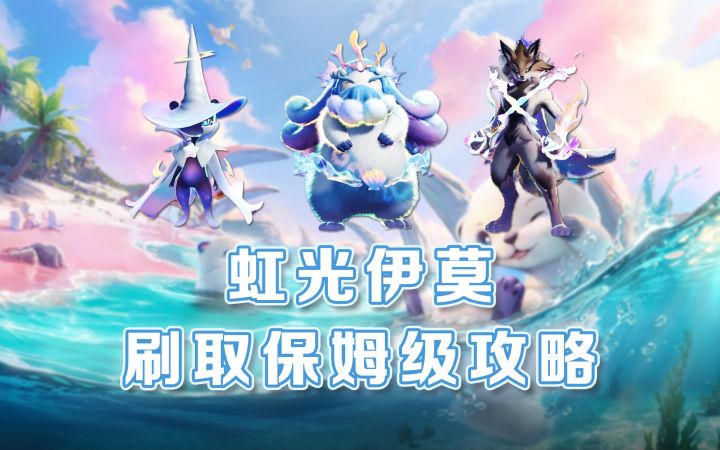 虹光伊莫刷取保姆级攻略截图